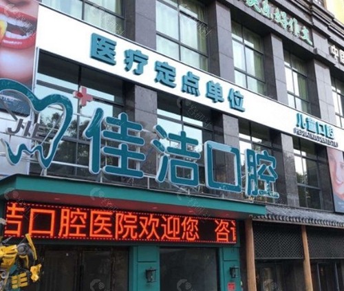 瑞安佳洁口腔门诊部