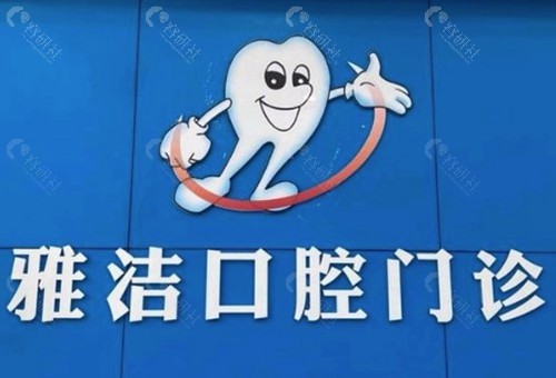 瑞安雅洁口腔