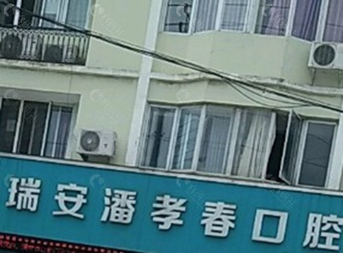 瑞安潘孝春口腔
