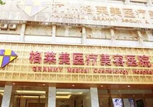 杭州格莱美吸脂医生