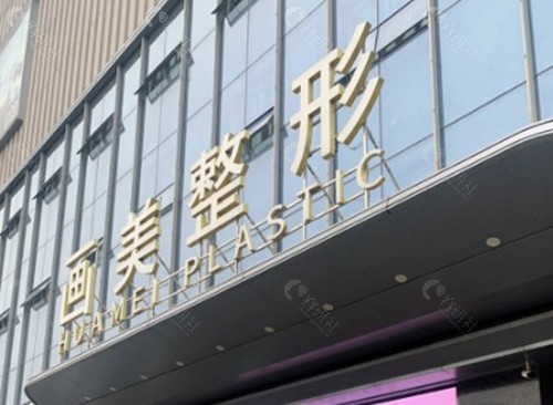 西安画美医疗美容医院