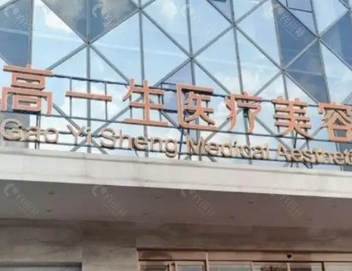 西安高一生医疗美容医院