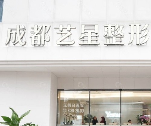 成都艺星整形医院