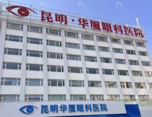 昆明华厦眼科外景