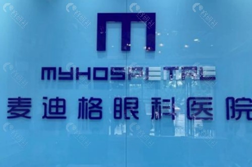 昆明麦迪格眼科前台