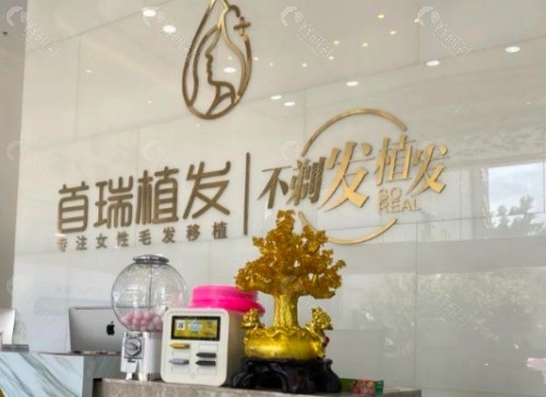 杭州首瑞植发前台