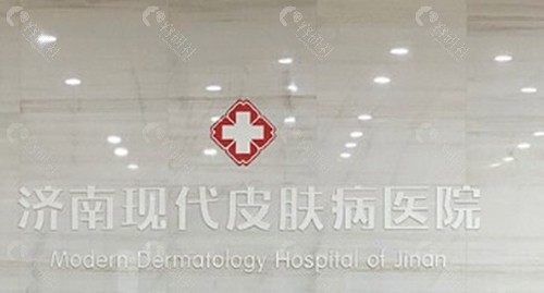 济南现代皮肤疤痕胎记医院