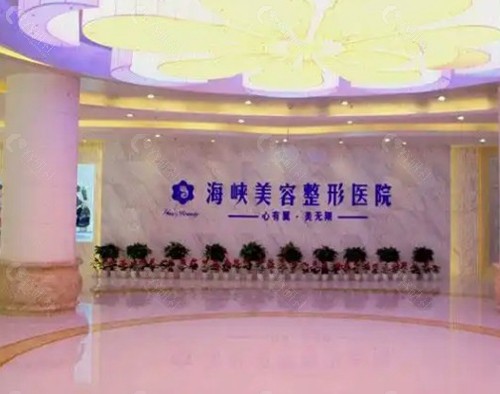 济南海峡美容整形医院