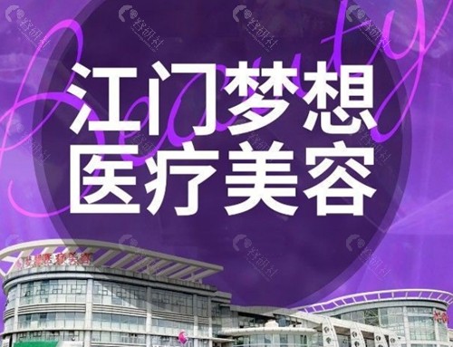 江门梦想整形医院皮肤美容怎么样