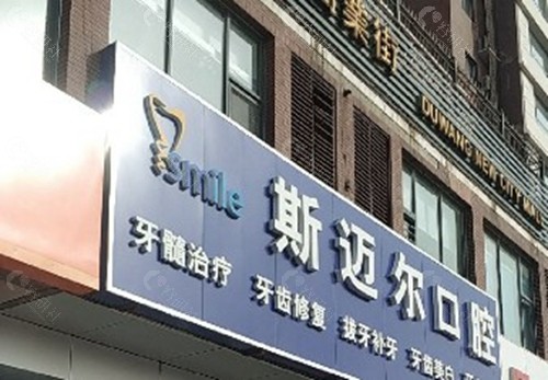 通辽斯迈尔口腔