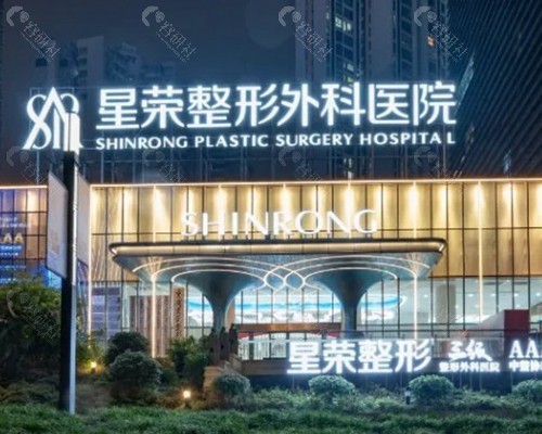 重庆星荣整形外科医院