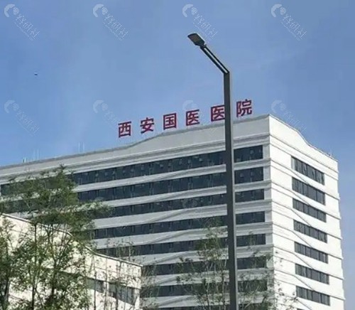 西安国医中心整形医院