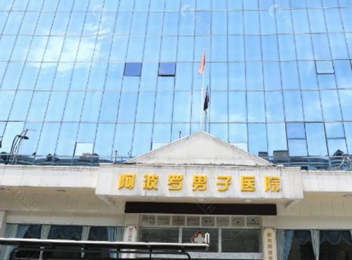 杭州阿波罗男科医院