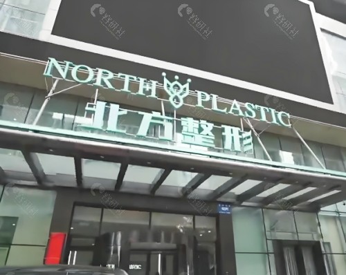 北方整形医院门头