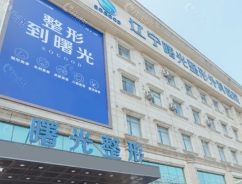 辽宁曙光整形外科医院门头