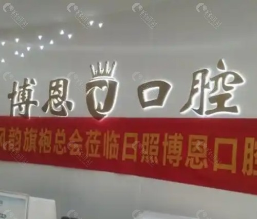 日照博恩口腔前台