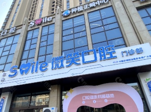 日照微笑口腔外景