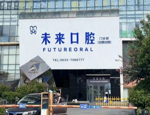 日照未来口腔环境图
