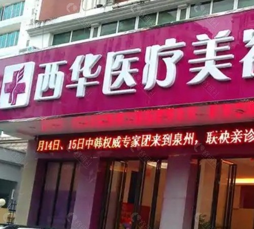 泉州西华医疗美容
