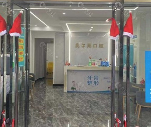 曲靖奥尔莱口腔