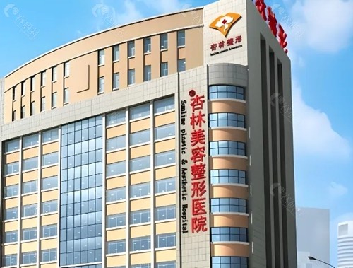 沈阳杏林做超声炮好吗