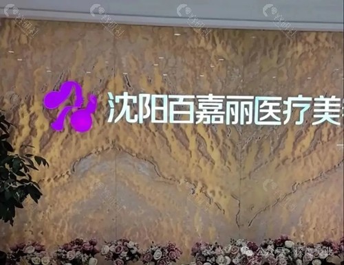 沈阳百嘉丽做超声炮好吗