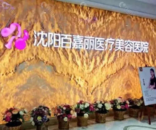 沈阳百嘉丽医疗美容医院大厅