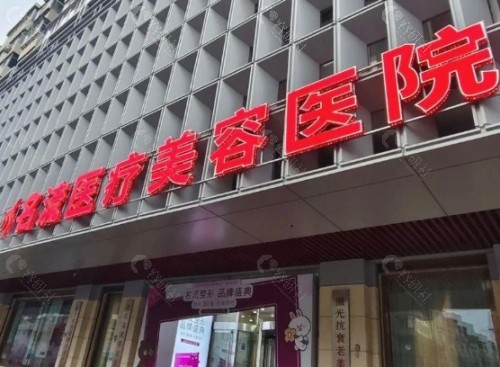 沈阳名流美容医院门头