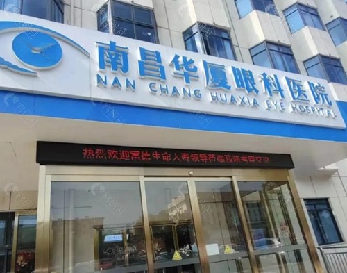 南昌华厦眼科医院