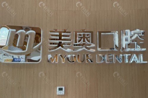 济南美奥口腔内景