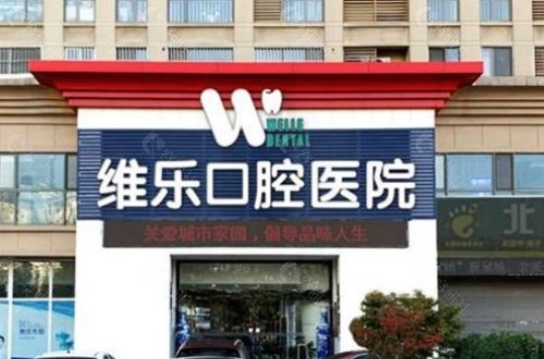 济南维乐口腔环境图