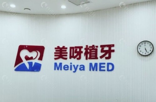 济南美呀植呀口腔前台
