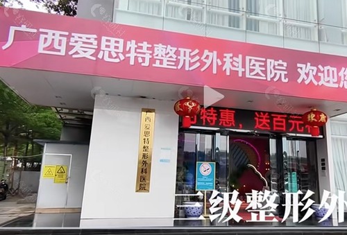 广西爱思特微整形好吗