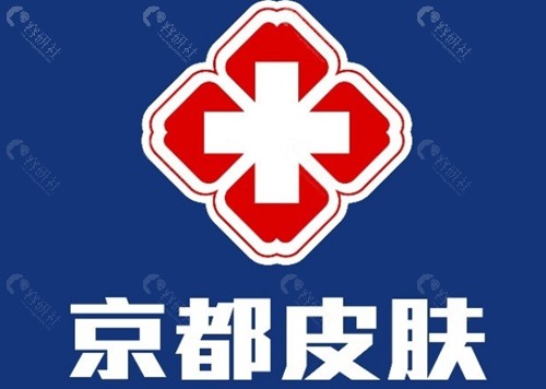 保定京都皮肤美容好吗