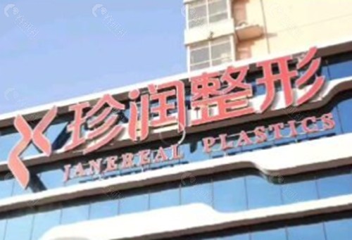 保定珍润整形做皮肤美容好吗