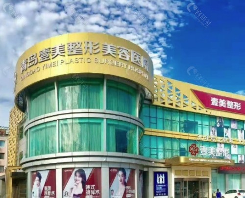 青岛壹美天成整形美容外景