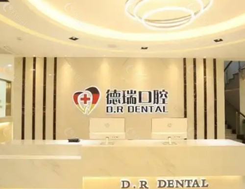 汕头德瑞口腔前台