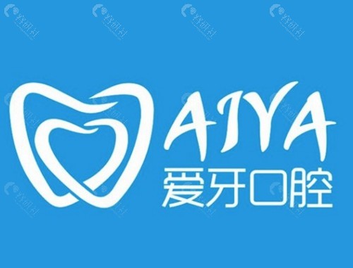 海口爱牙口腔