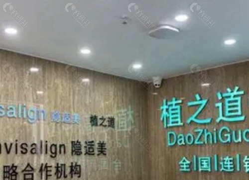 海口植之道口腔