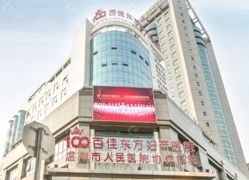 温州百佳东方医疗美容医院隆胸医生
