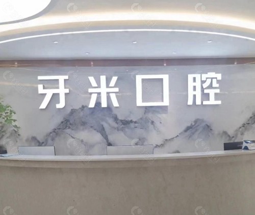 简阳牙米口腔