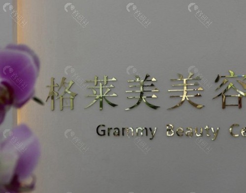 益阳格莱美医疗美容