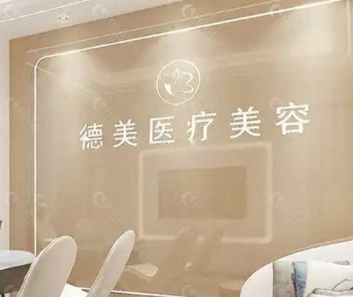 益阳德美医疗美容