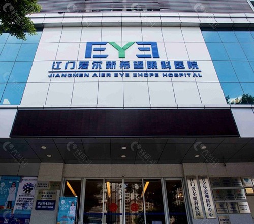 江门五邑爱尔新希望眼科医院