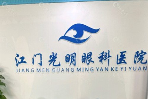 江门蓬江光明眼科医院