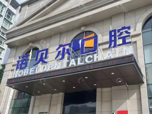 北海诺贝尔口腔外景