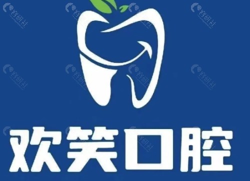 北海欢笑口腔怎么样？