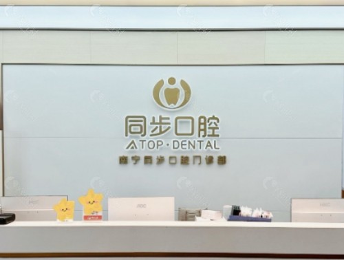 北海同步口腔前台