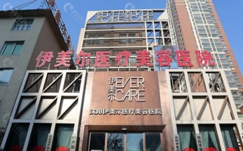 沈阳伊美尔医疗美容医院外景