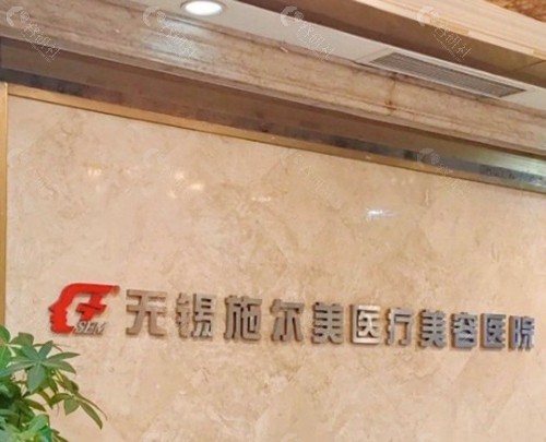 1.无锡施尔美整形美容医院